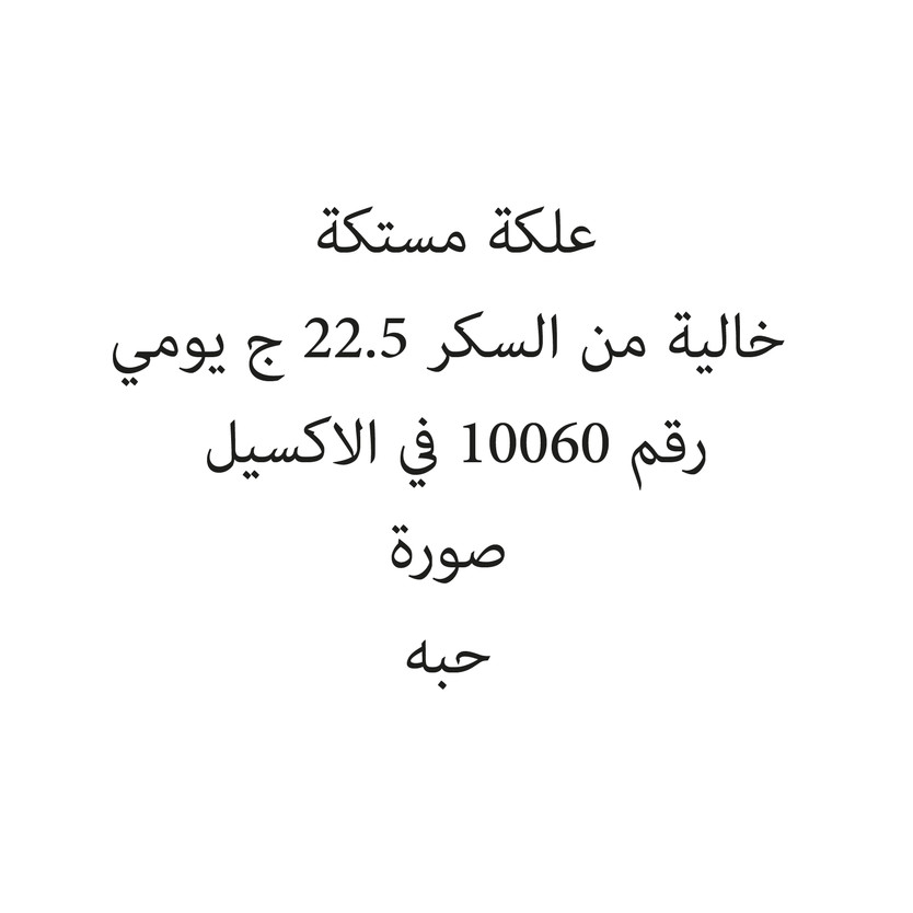 24441-حبة علكة مستكة خالية من السكر 22.5 ج يومي - الصورة 1