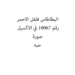 لبطاطاس فلفل الاحمر