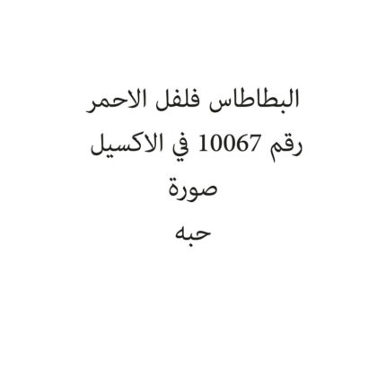 لبطاطاس فلفل الاحمر