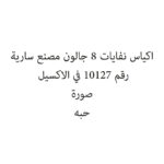اكياس نفايات 8 جالون مصنع سارية