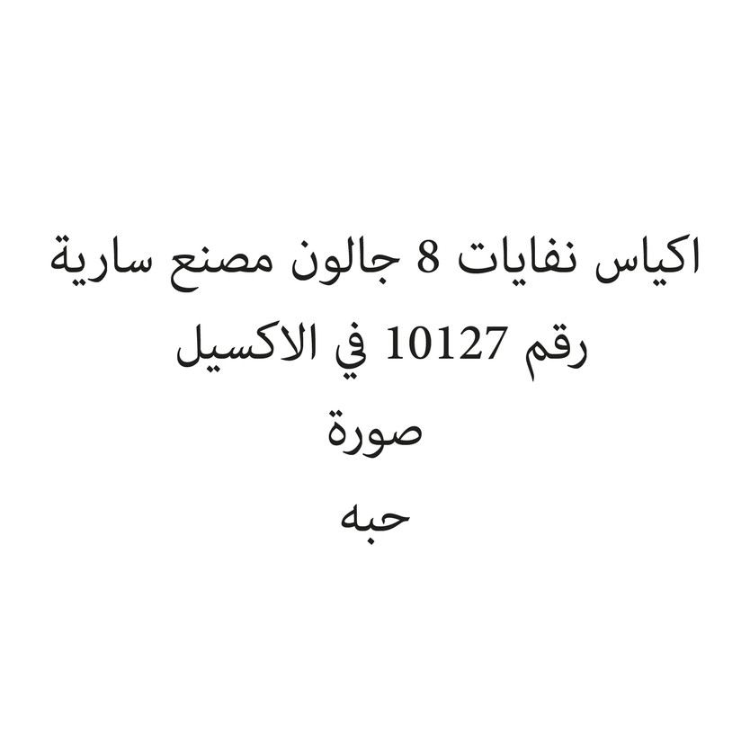 25228-حبة اكياس نفايات 8 جالون مصنع سارية - Image 1