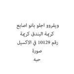 ويفروو اجلو بانو اصابع كريمة البندق كريمة