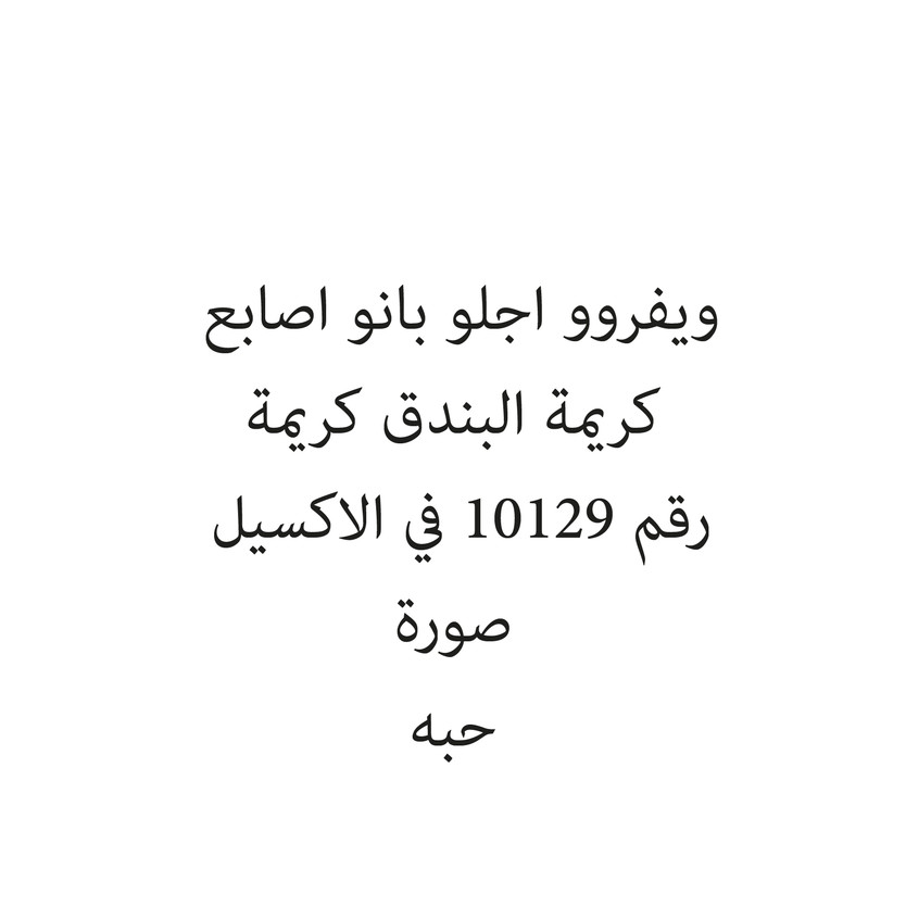 2524-حبة ويفروو اجلو بانو اصابع كريمة البندق كريمة - Image 1