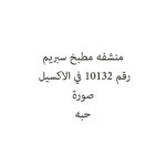 منشفه مطبخ سبريم