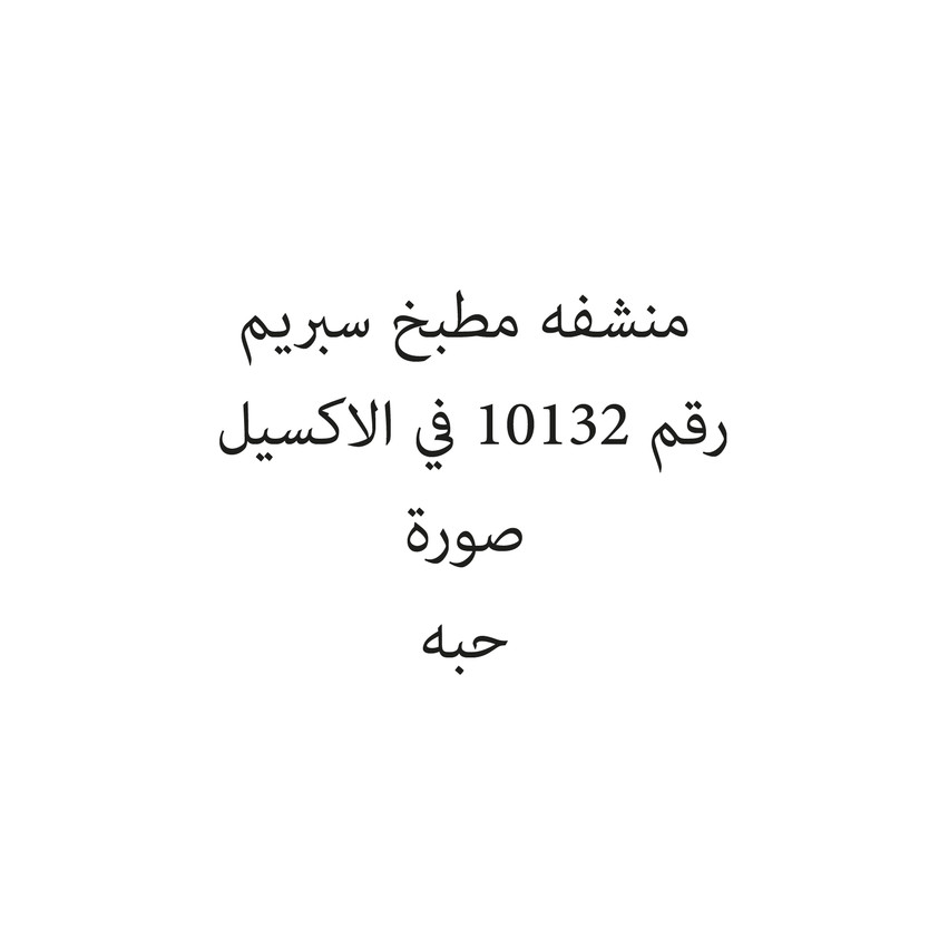 25248-حبة منشفه مطبخ سبريم - Image 1