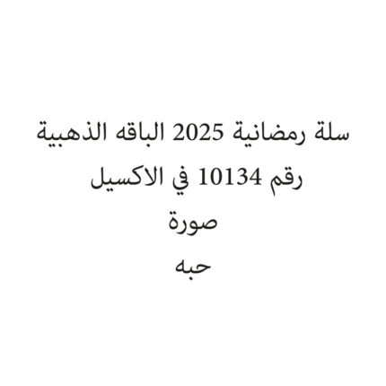 سلة رمضانية 2025 الباقه الذهبية