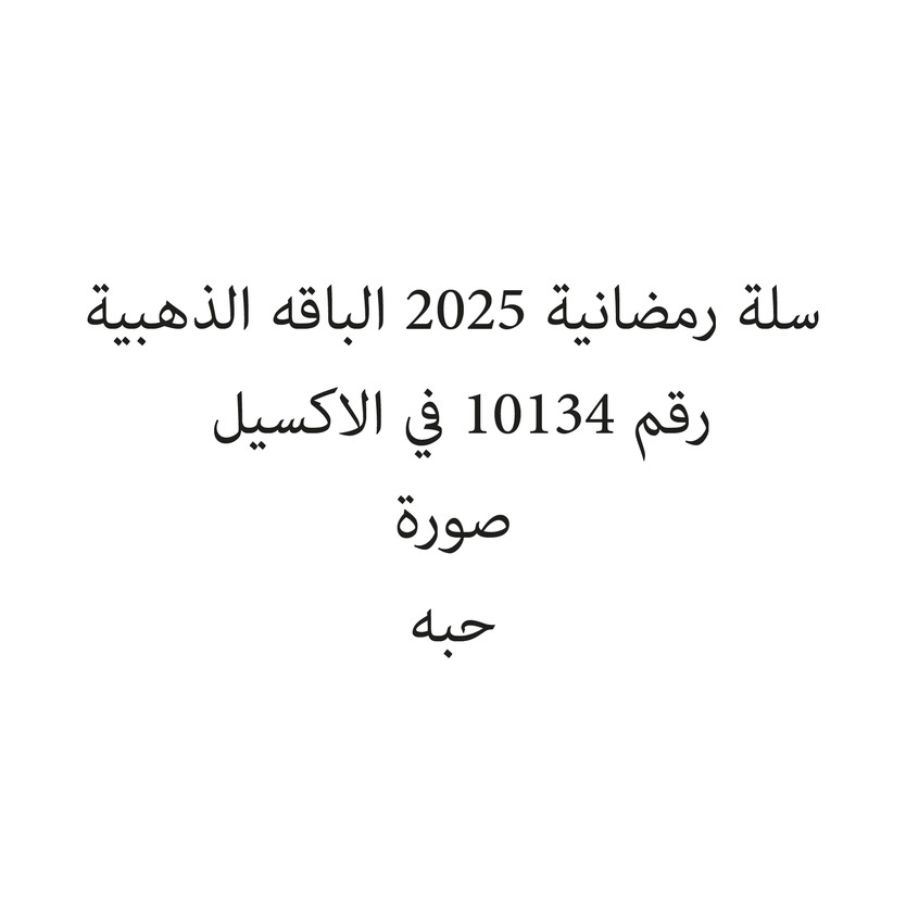 252503-حبة سلة رمضانية 2025 الباقه الذهبية - الصورة 1