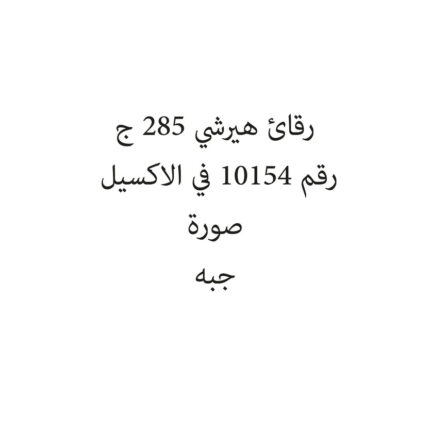 رقائق هيرشي خبز شبه حلوه  285 ج
