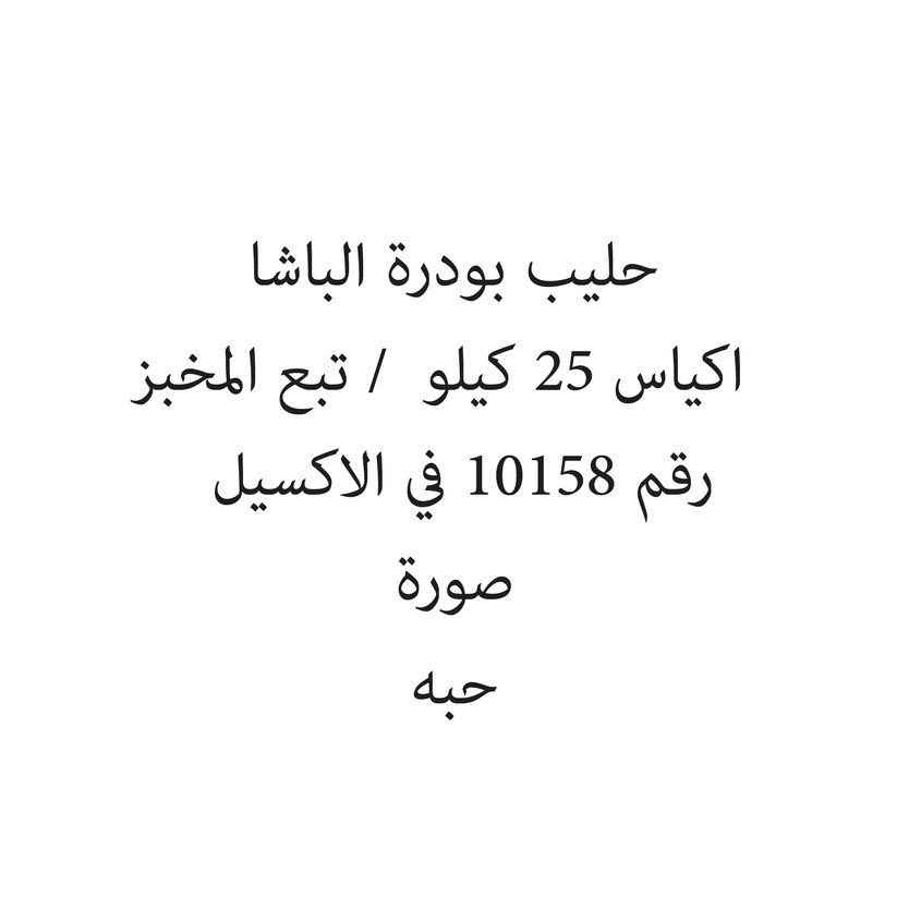 254030-حبة حليب بودرة الباشا اكياس 25 كيلو / تبع المخبز - الصورة 1