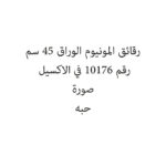 رقائق المونيوم الوراق 45 سم