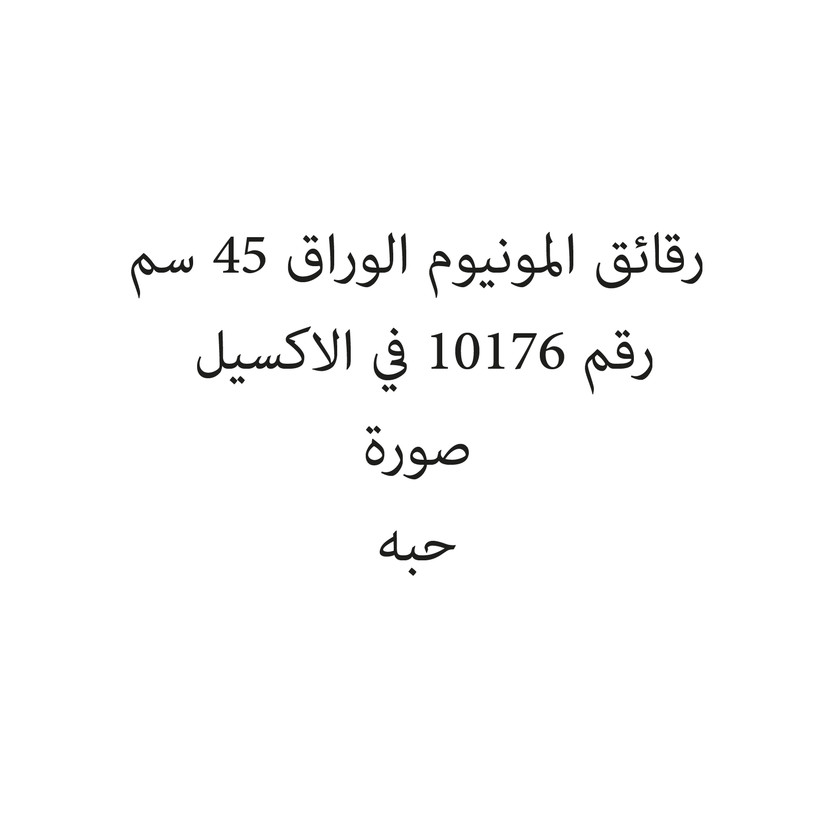 255451-حبة رقائق المونيوم الوراق 45 سم - الصورة 1
