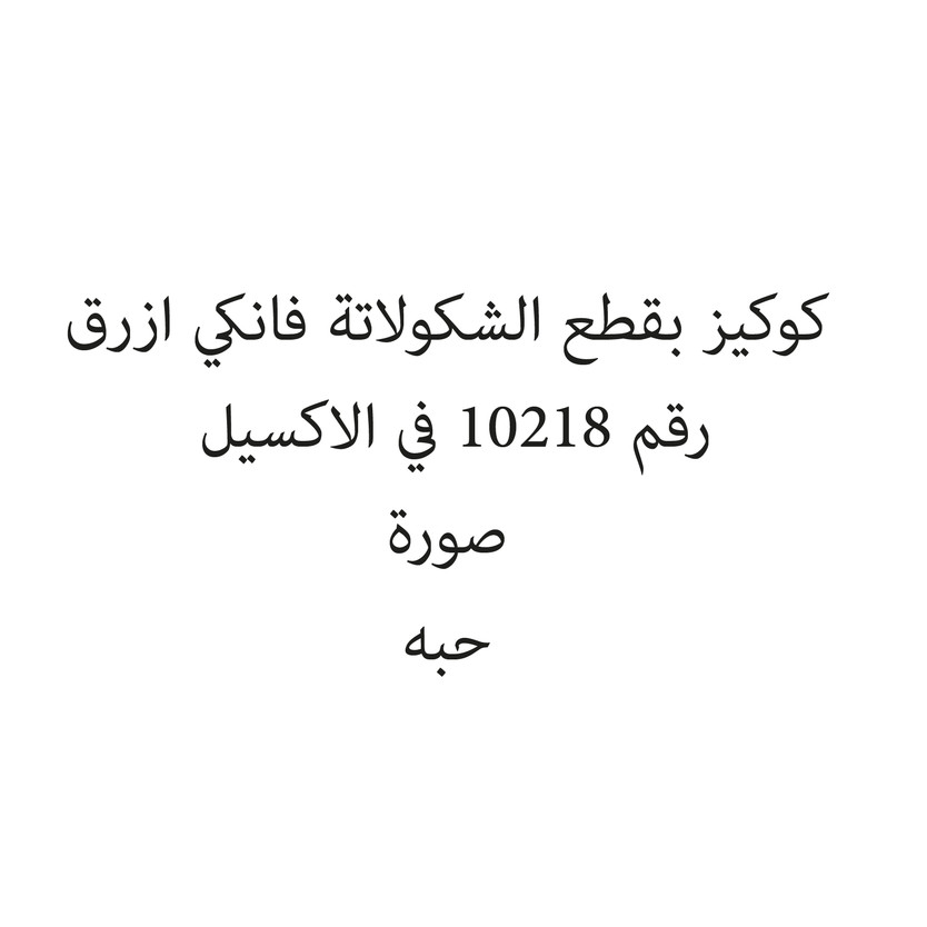 259714-حبة كوكيز بقطع الشكولاتة فانكي ازرق - الصورة 1