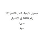 معمول كليجا بالتمر 400غ *16