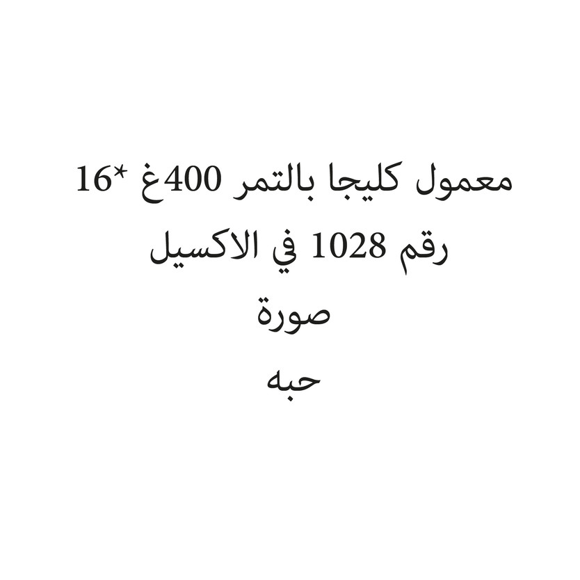 2625405-حبة معمول كليجا بالتمر 400غ *16 - الصورة 1