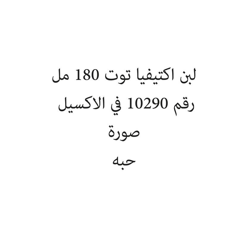 2659-حبة لبن اكتيفيا توت 180 مل - الصورة 1