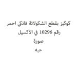 كوكيز بقطع الشكولاتة فانكي احمر