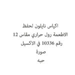 اكياس نايلون لحفظ الاطعمة رول حراري مقاس 12