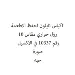 اكياس نايلون لحفظ الاطعمة رول حراري مقاس 10