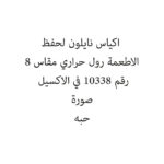 اكياس نايلون لحفظ الاطعمة رول حراري مقاس 8