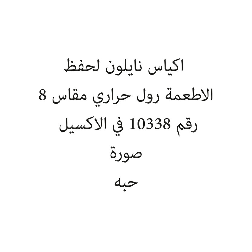 270114-حبة اكياس نايلون لحفظ الاطعمة رول حراري مقاس 8 - الصورة 1