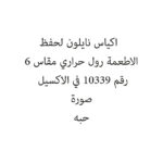 اكياس نايلون لحفظ الاطعمة رول حراري مقاس 6