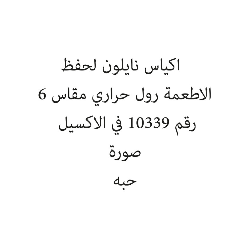270121-حبة اكياس نايلون لحفظ الاطعمة رول حراري مقاس 6 - الصورة 1