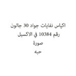 اكياس نفايات جواد 30 جالون
