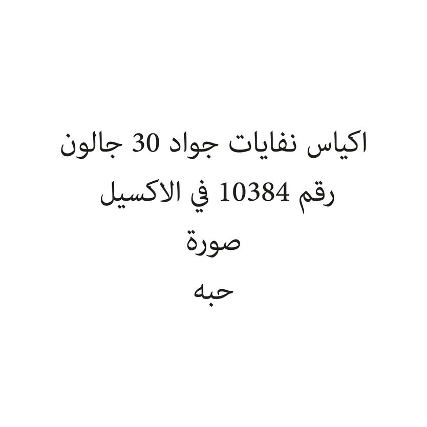 270597-حبة اكياس نفايات جواد 30 جالون - الصورة 1