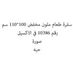 سفرة طعام ملون مخفض 100*110 سم