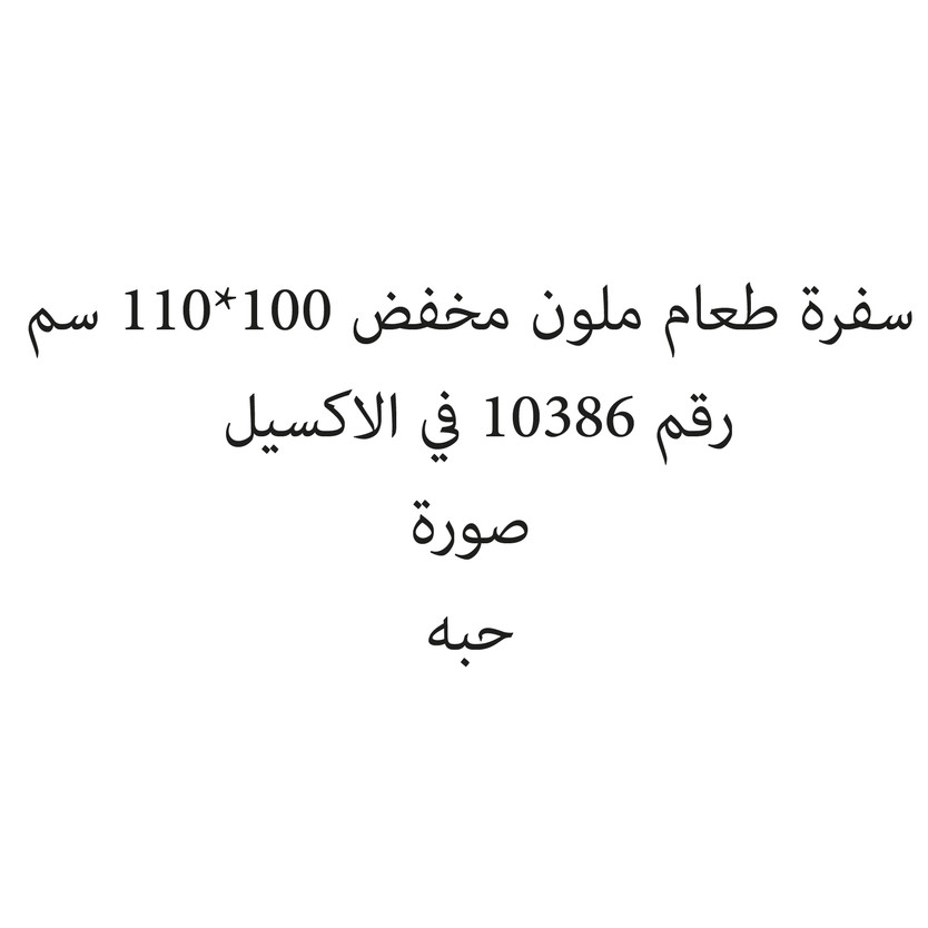 270633-حبة سفرة طعام ملون مخفض 100*110 سم - الصورة 1