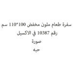 سفرة طعام ملون مخفض 120*120سم