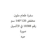 سفرة طعام ملون مخفض 120*140 سم