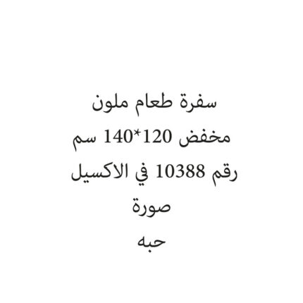 سفرة طعام ملون مخفض 120*140 سم
