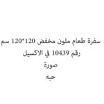 سفرة طعام ملون مخفض 120*120 سم
