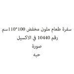 سفرة طعام ملون مخفض 100*110سم