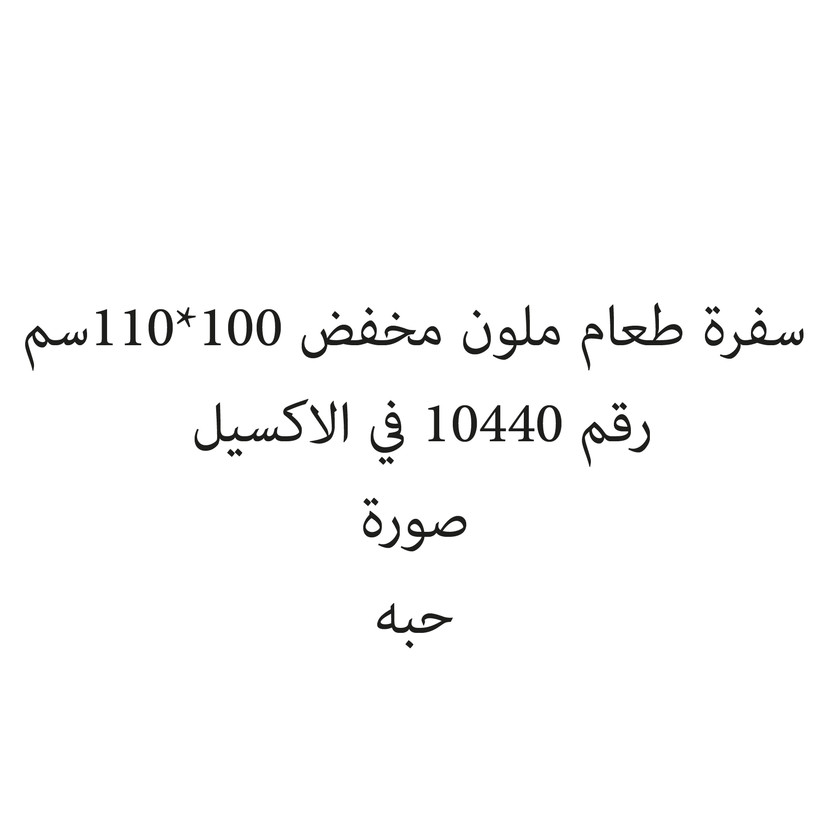 271050-حبة سفرة طعام ملون مخفض 100*110سم - الصورة 1