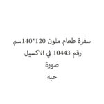 سفرة طعام ملون 120*140سم