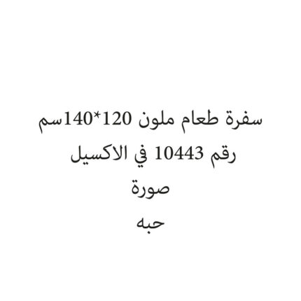 سفرة طعام ملون 120*140سم