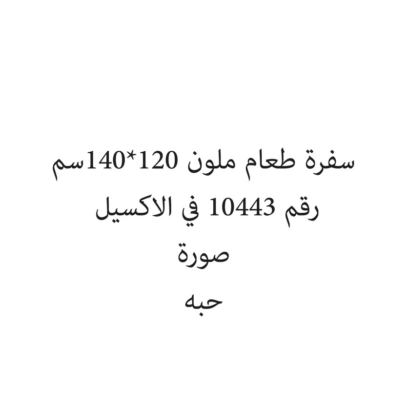 271067-حبة سفرة طعام ملون 120*140سم - الصورة 1