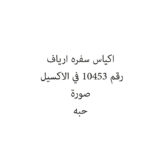 اكياس سفره ارياف
