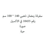 سفرةة رمضان ذهبي 140 * 100 سم