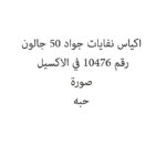 اكياس نفايات جواد 50 جالون