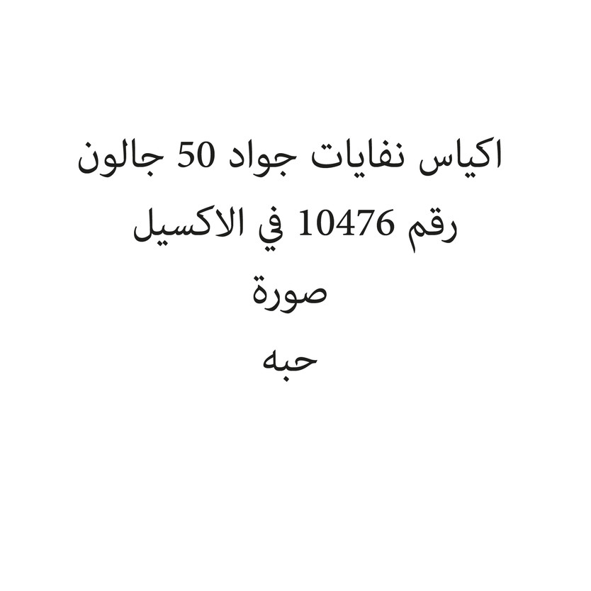271508-حبة اكياس نفايات جواد 50 جالون - الصورة 1