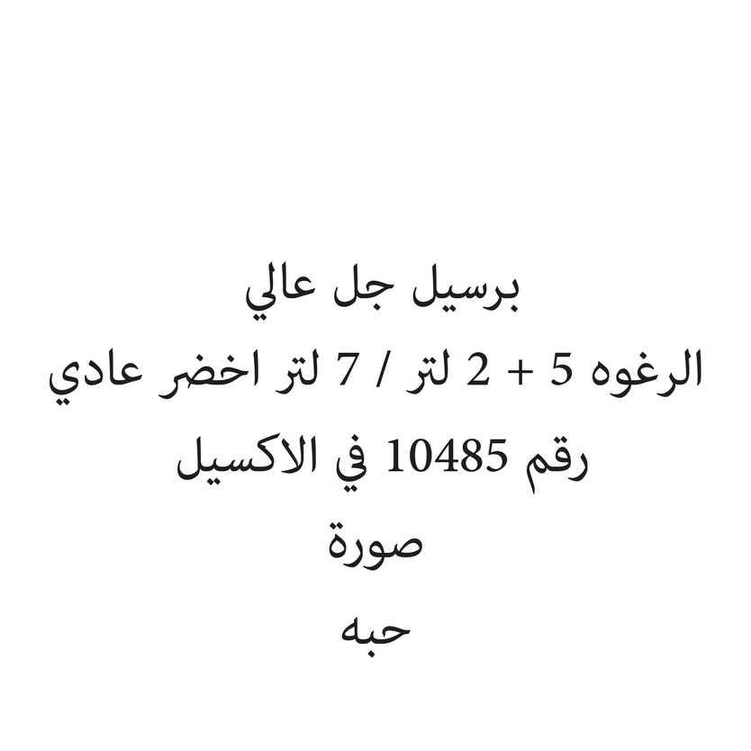 2718669-حبة برسيل جل عالي الرغوه 5 + 2 لتر / 7 لتر اخضر عادي - الصورة 1