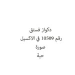 دكواز فستق