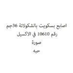 اصابع بسكويت بالشكولاتة 36جم