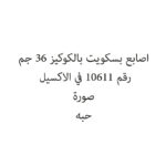 اصابع بسكويت بالكوكيز 36 جم