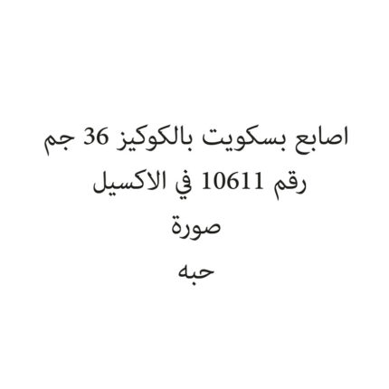 اصابع بسكويت بالكوكيز 36 جم