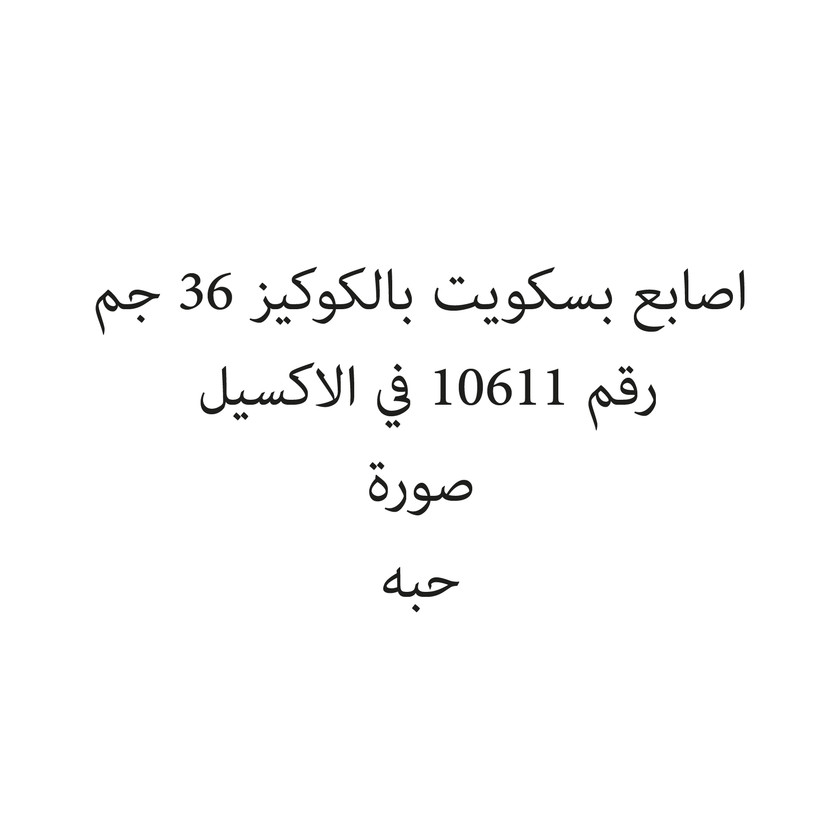 280052-حبة اصابع بسكويت بالكوكيز 36 جم - Image 1