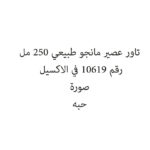 تاور عصير مانجو طبيعي 250 مل